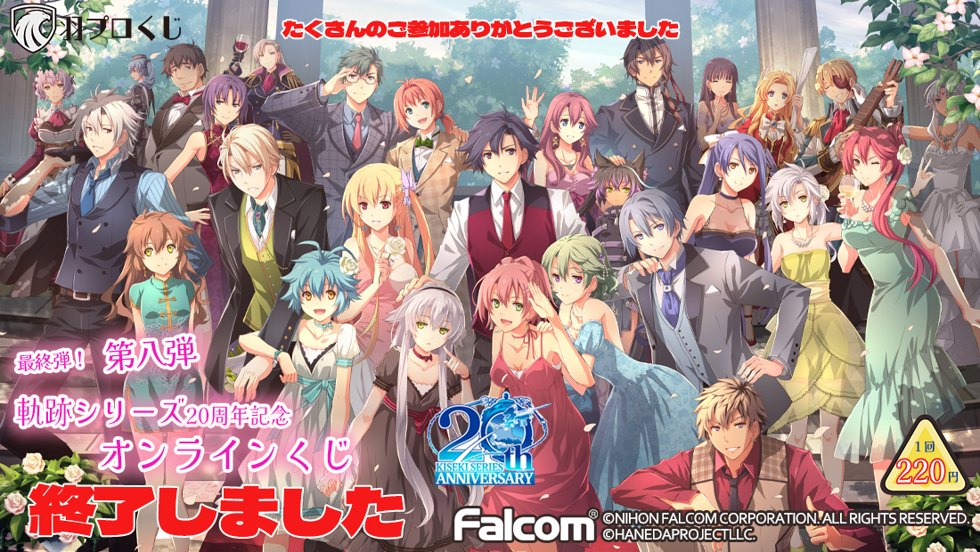 Falcom 軌跡シリーズ20周年記念くじ第八弾の画像