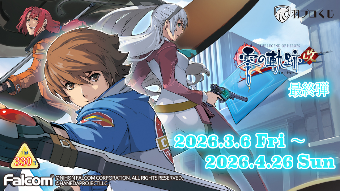 Falcom 零の軌跡改オンラインくじ 第四弾のメイン画像
