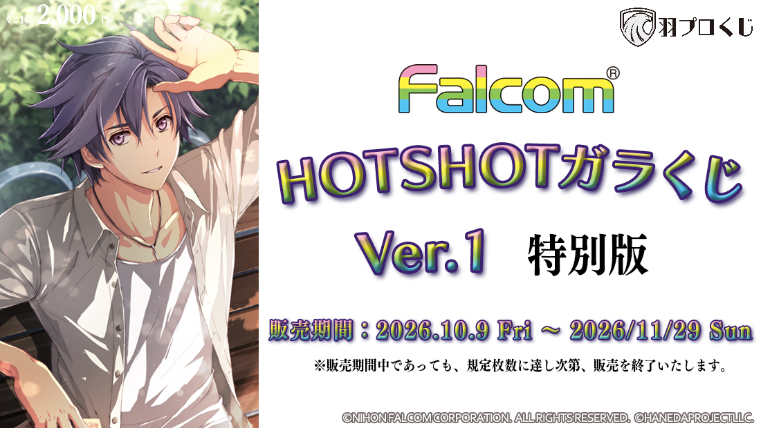 HOTSHOTガラくじ ver.1 特別版