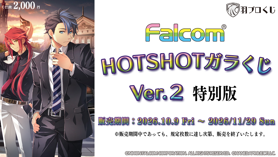 HOTSHOTガラくじ ver.2 特別版