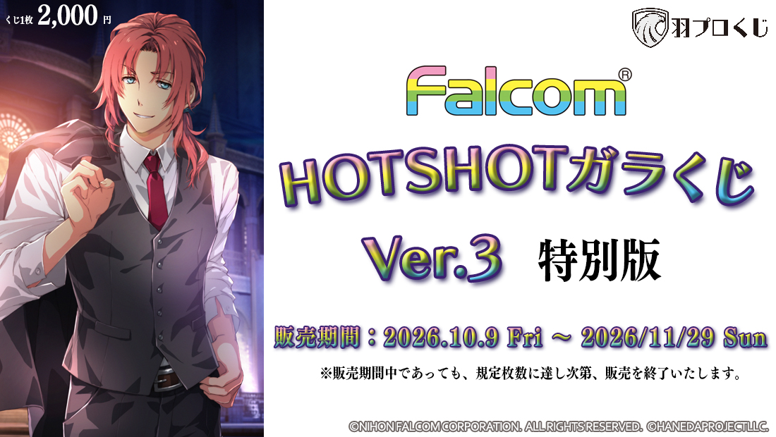 HOTSHOTガラくじ ver.3 特別版