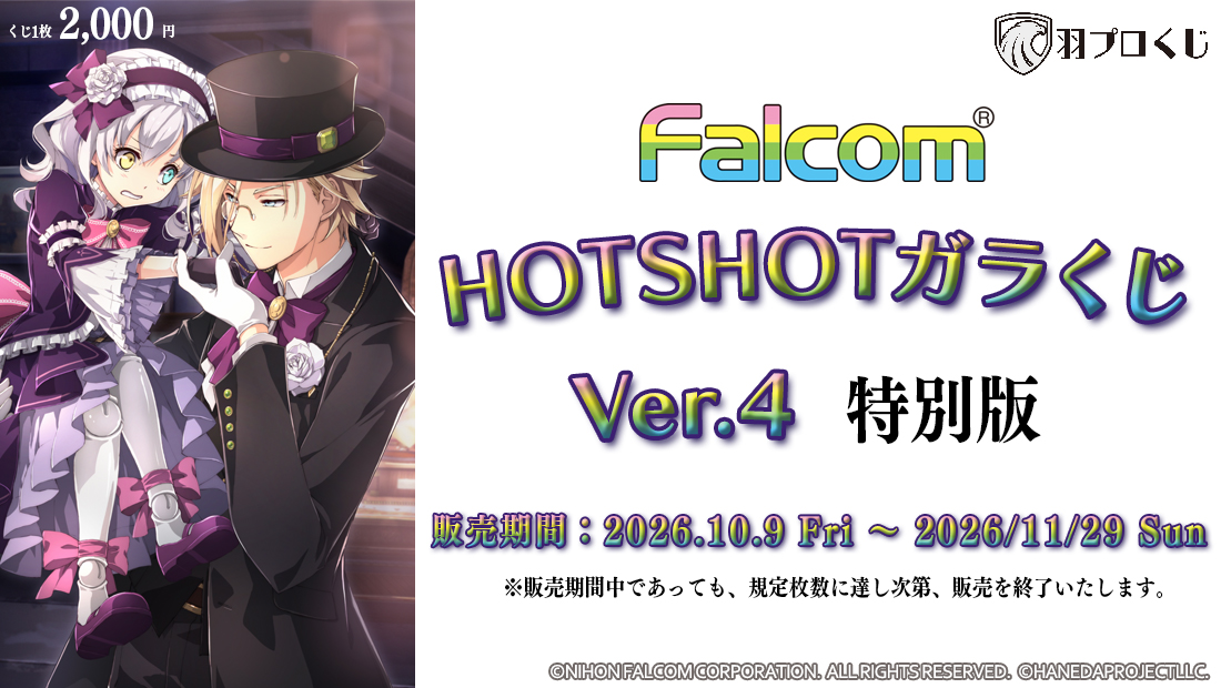 HOTSHOTガラくじ ver.4 特別版 | 羽プロくじ