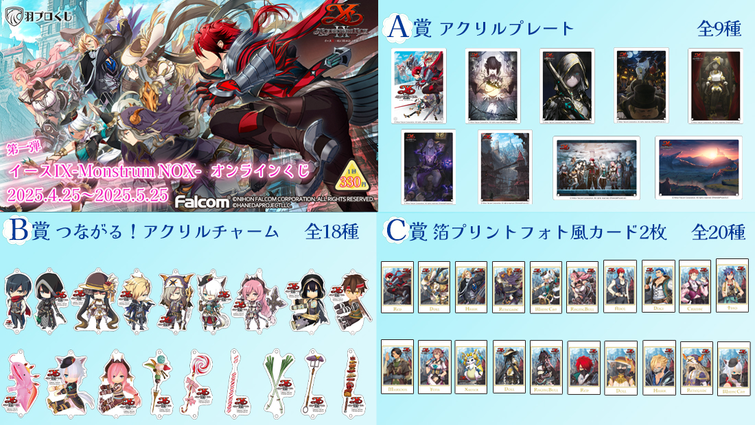 Falcom イースIX-Monstrum NOX-くじ 第一弾の紹介画像