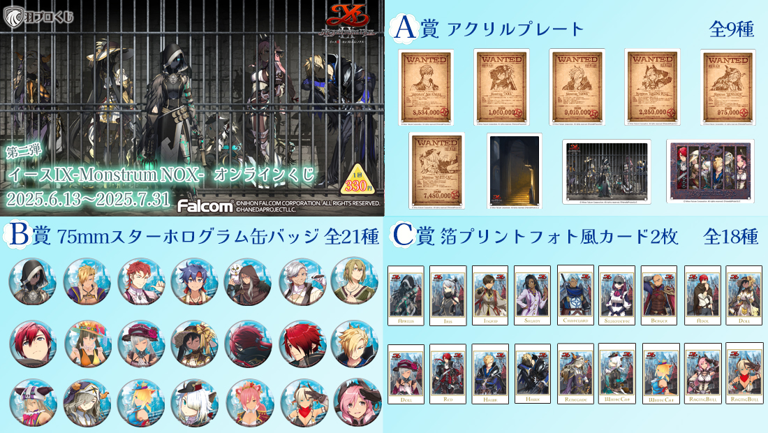 Falcom イースIX-Monstrum NOX-くじ 第二弾の紹介画像