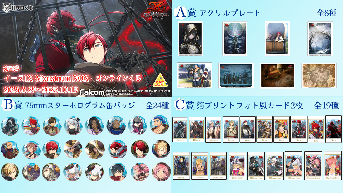 Falcom イースIX-Monstrum NOX-くじ 第三弾 | 羽プロくじ