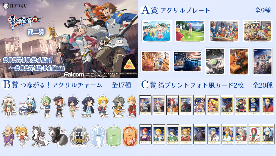 Falcom 零の軌跡改オンラインくじ 第二弾 | 羽プロくじ