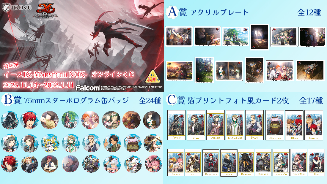 Falcom イースIX-Monstrum NOX-くじ 第四弾の紹介画像