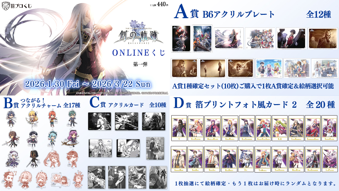 創の軌跡 ONLINEくじ 第一弾の紹介画像