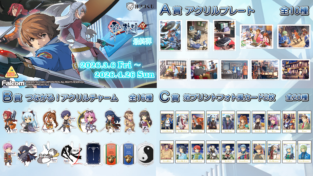 Falcom 零の軌跡改オンラインくじ 第四弾 | 羽プロくじ