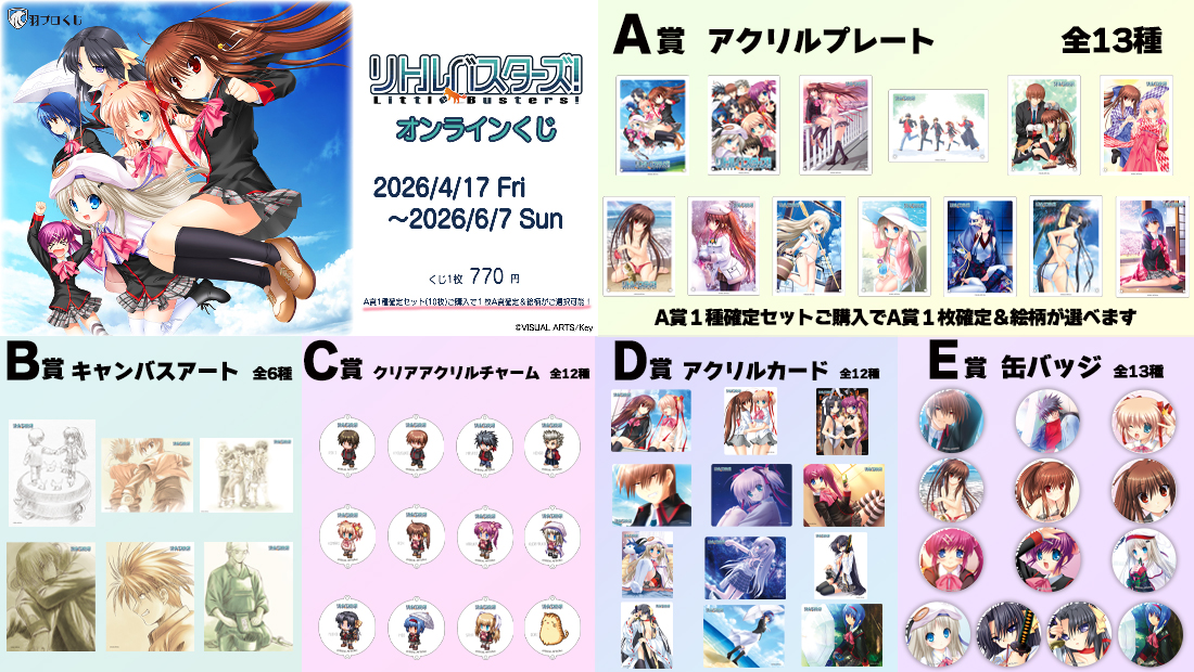 リトルバスターズ！オンラインくじの紹介画像