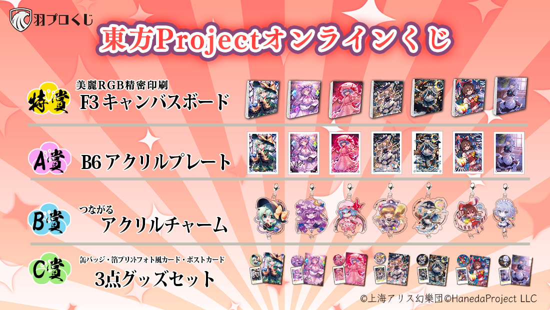 東方Projectオンラインくじ ブランド設立周年 上位賞 1.5倍UP