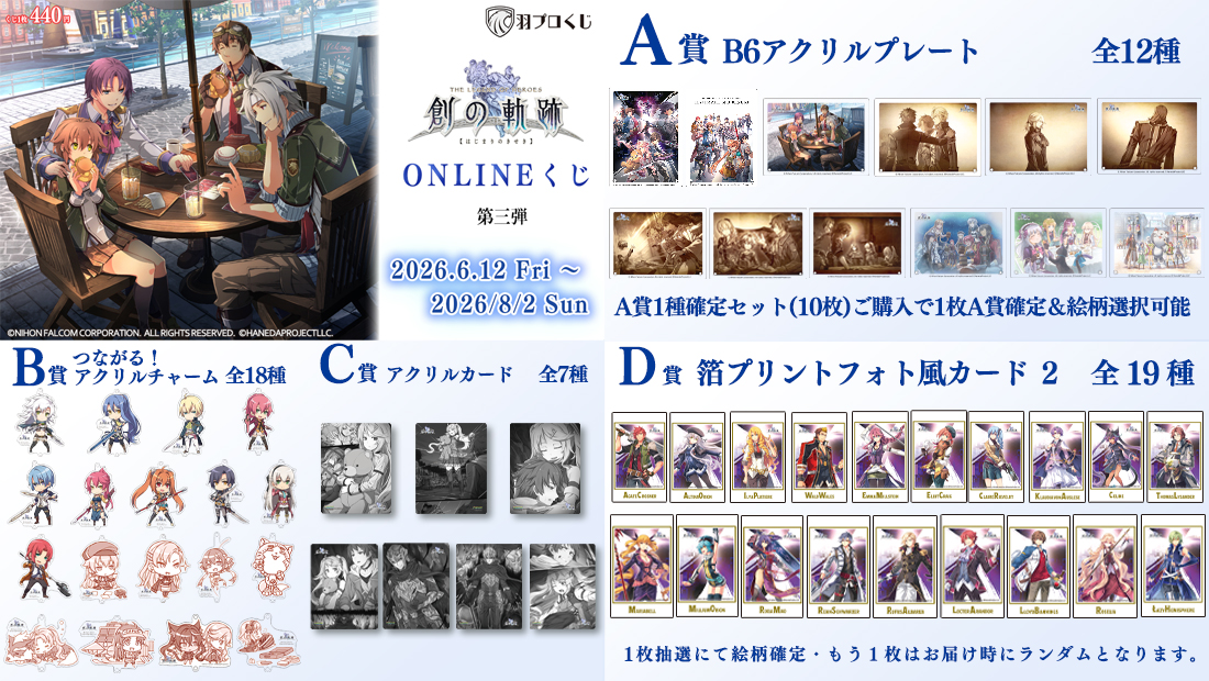 創の軌跡 ONLINEくじ 第三弾の紹介画像