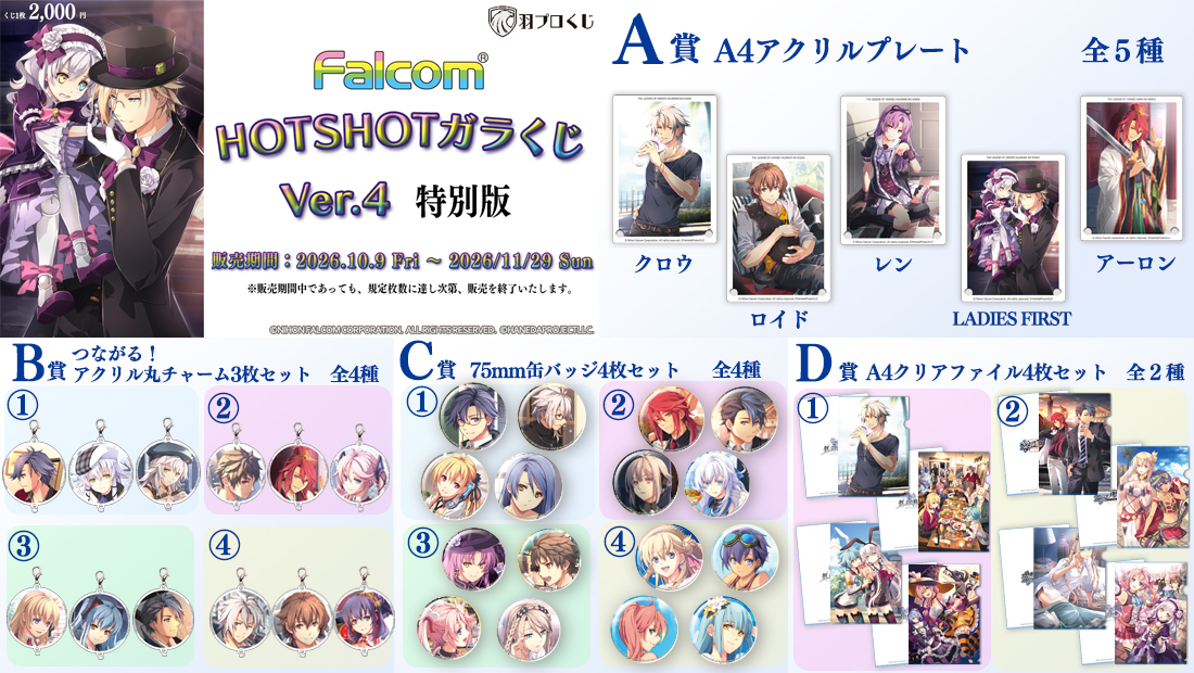 HOTSHOTガラくじ ver.4 特別版 | 羽プロくじ