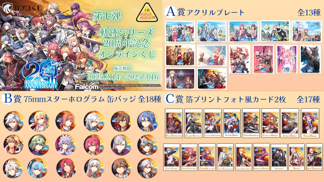 Falcom 軌跡シリーズ20周年記念くじ第七弾の紹介画像