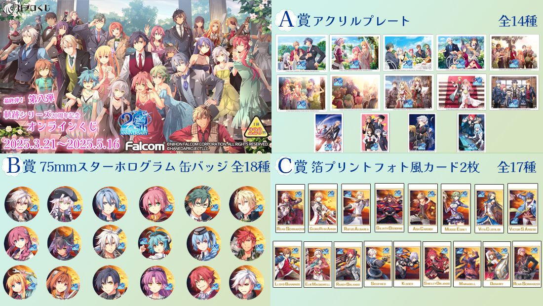 Falcom 軌跡シリーズ20周年記念くじ第八弾 | 羽プロくじ