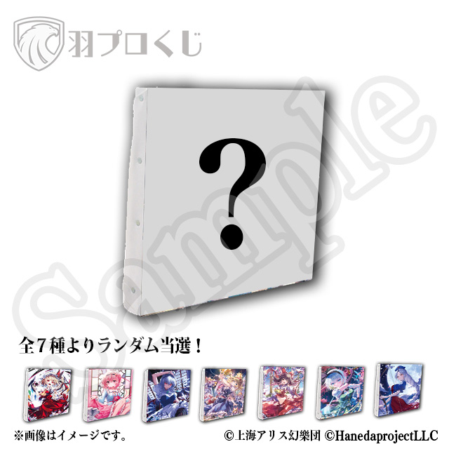 東方Projectオンラインくじ Ver.2 | 羽プロくじ