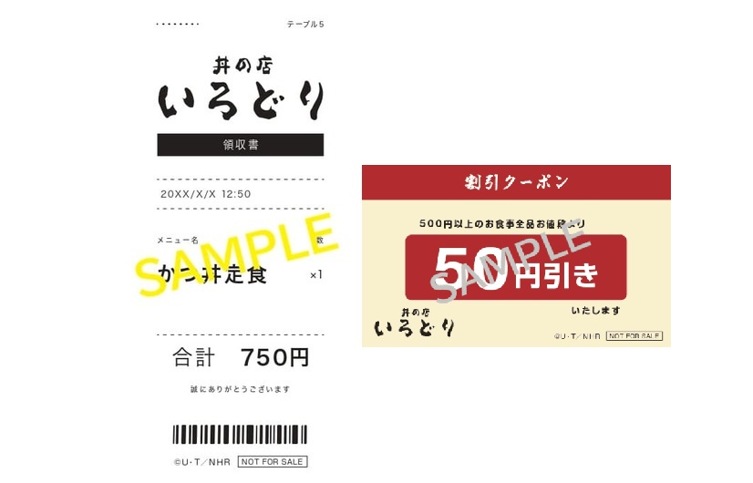 丼の店いろどり 「レシート」と「割引券」のセットの画像