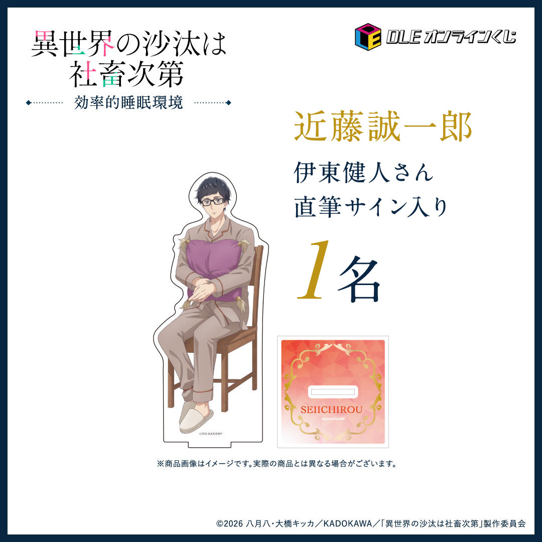 抽選特典 特別賞:近藤誠一郎役・伊東健人さん、アレシュ・インドラーク役・前野智昭さんの直筆サイン入りC賞アクリルスタンド(全2種)