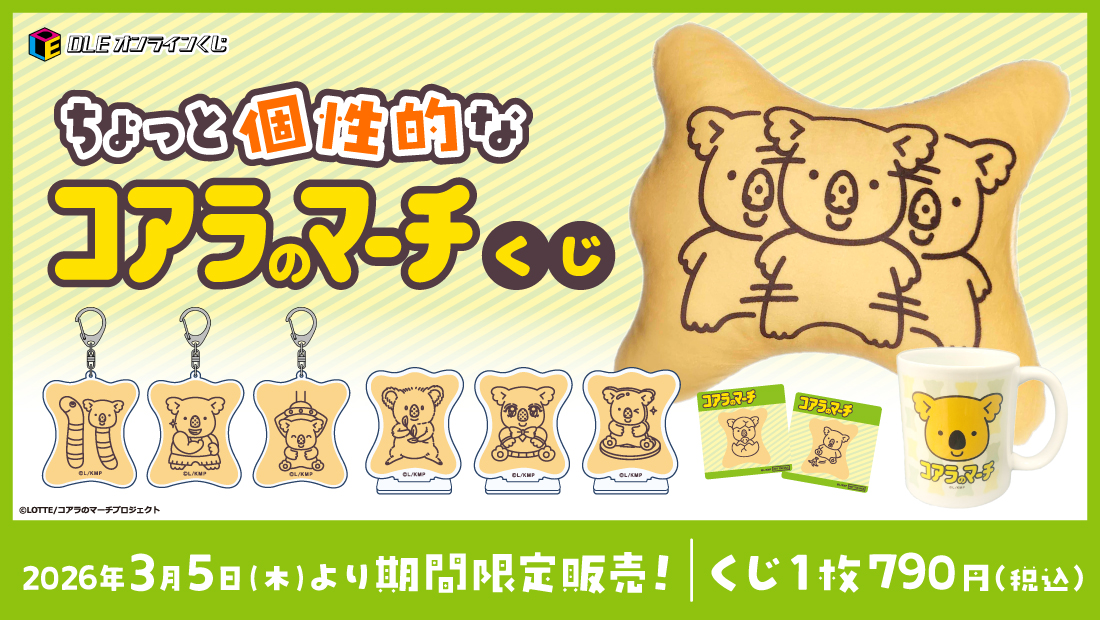 DLEオンラインくじ「ちょっと個性的なコアラのマーチくじ」