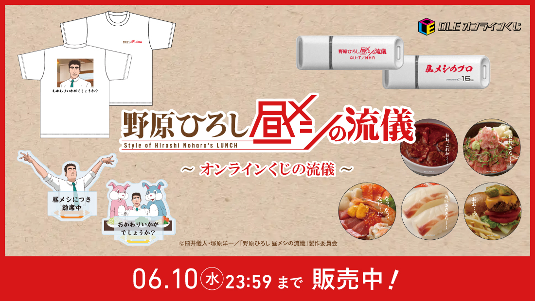 DLEオンラインくじ「野原ひろし 昼メシの流儀」～オンラインくじの流儀～