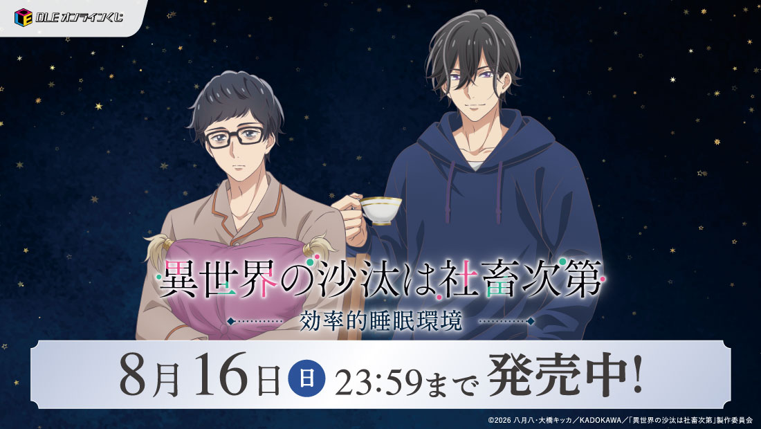 DLEオンラインくじ TVアニメ「異世界の沙汰は社畜次第」 〜効率的睡眠環境〜の画像