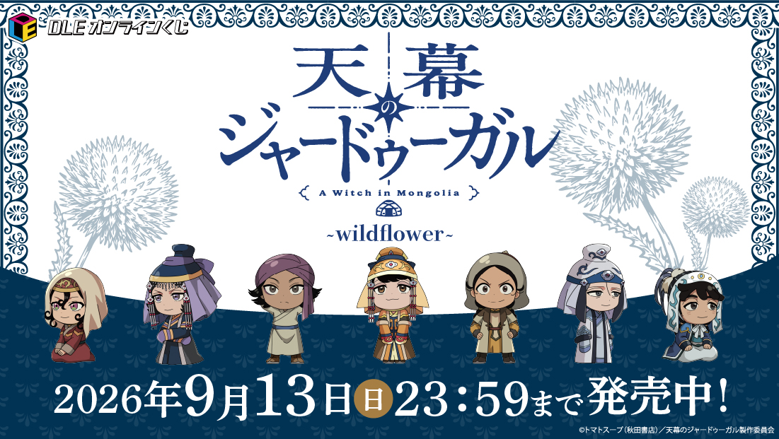 DLEオンラインくじ　 TVアニメ『天幕のジャードゥーガル』 〜wildflower〜