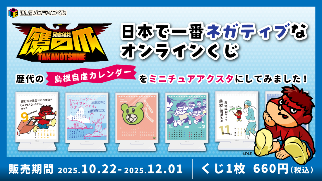 DLEオンラインくじ「秘密結社 鷹の爪 自虐カレンダー」ミニチュアアクリルスタンドくじ