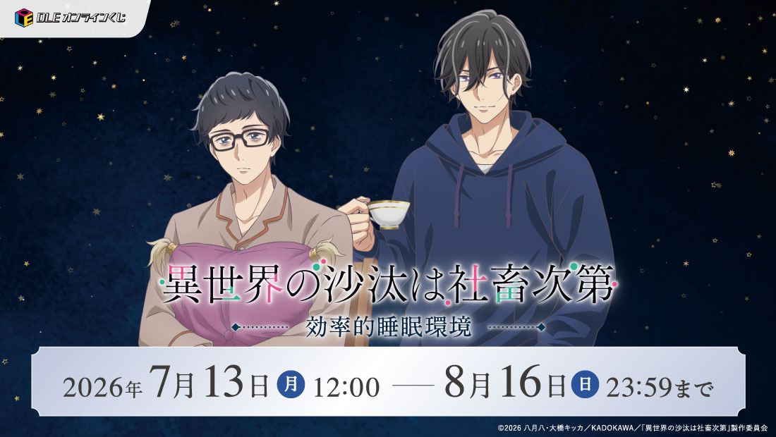DLEオンラインくじ TVアニメ「異世界の沙汰は社畜次第」 〜効率的睡眠環境〜