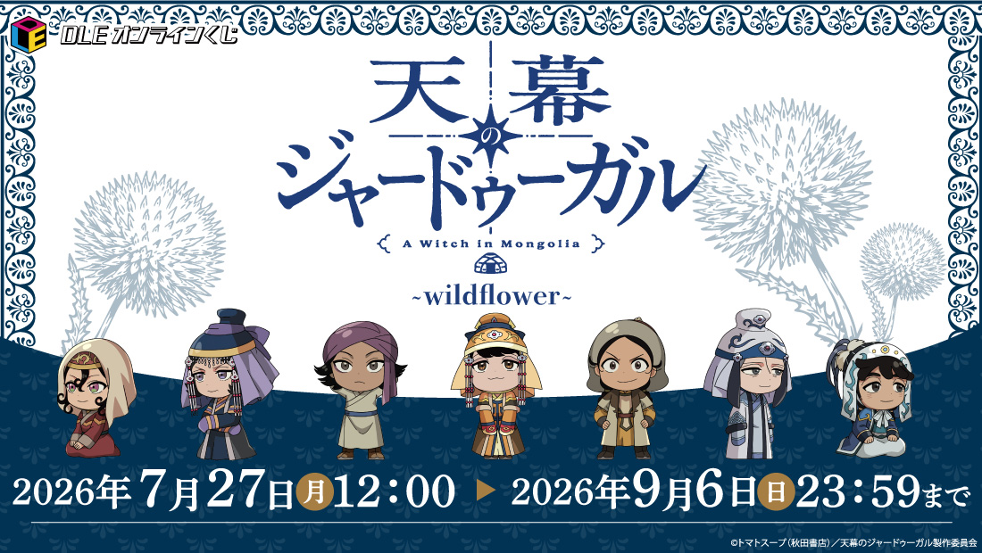 DLEオンラインくじ　 TVアニメ「天幕のジャードゥーガル　〜wildflower〜」　のメイン画像