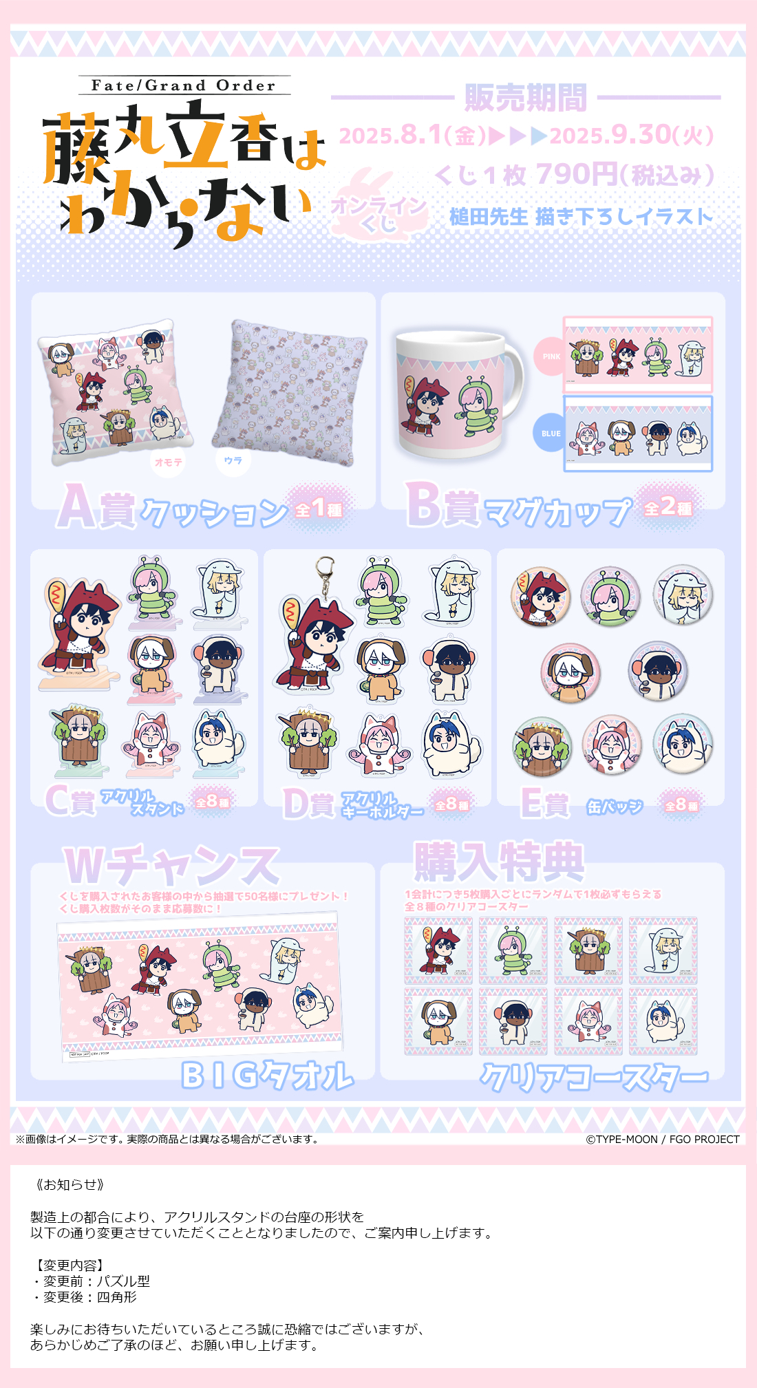 DLEオンラインくじ『Fate/Grand Order 藤丸立香はわからない』の紹介画像