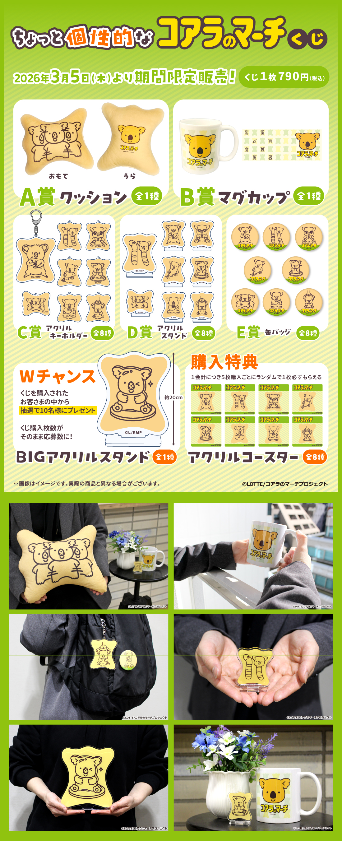 DLEオンラインくじ「ちょっと個性的なコアラのマーチくじ」 | DLE