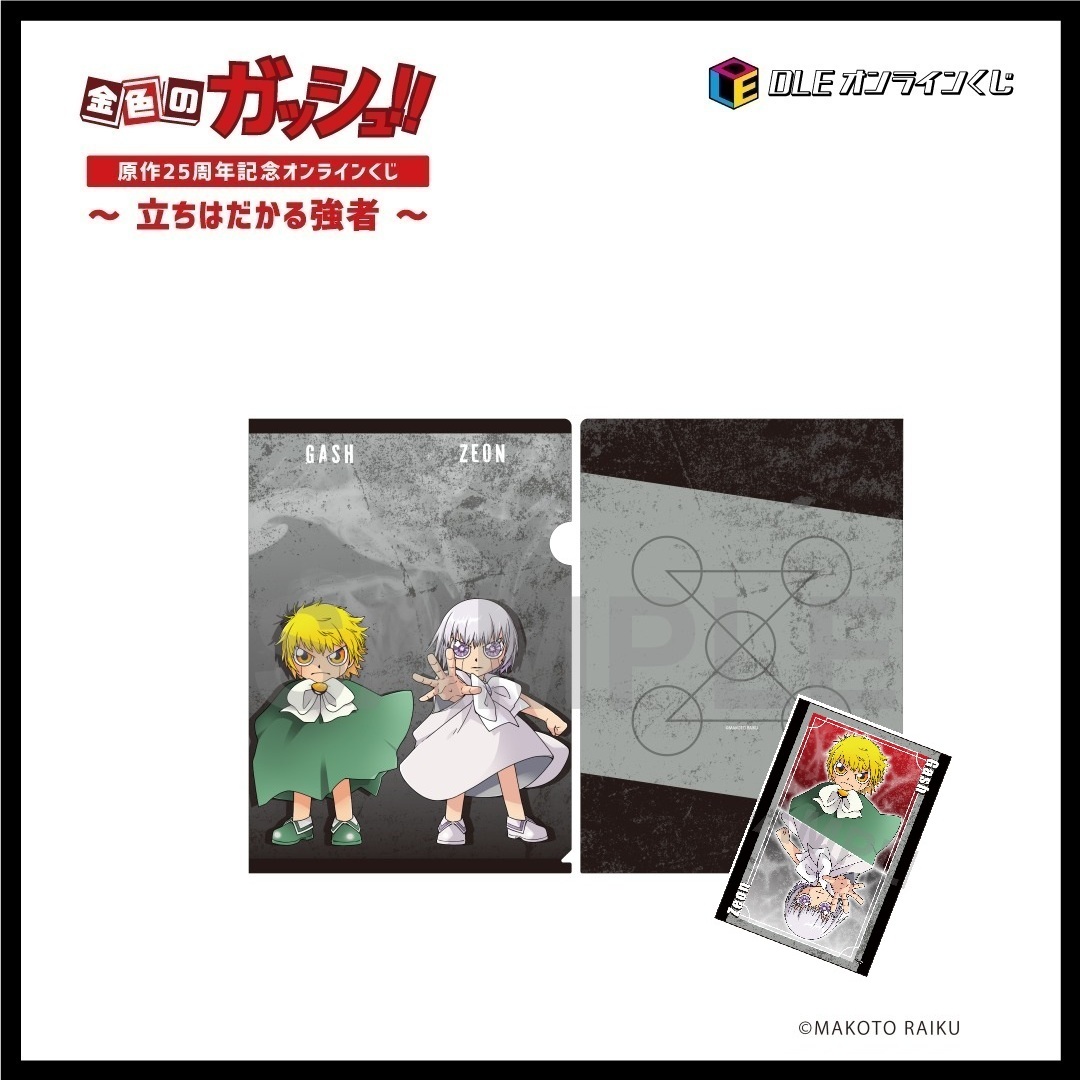 ガッシュ＆ゼオンの画像