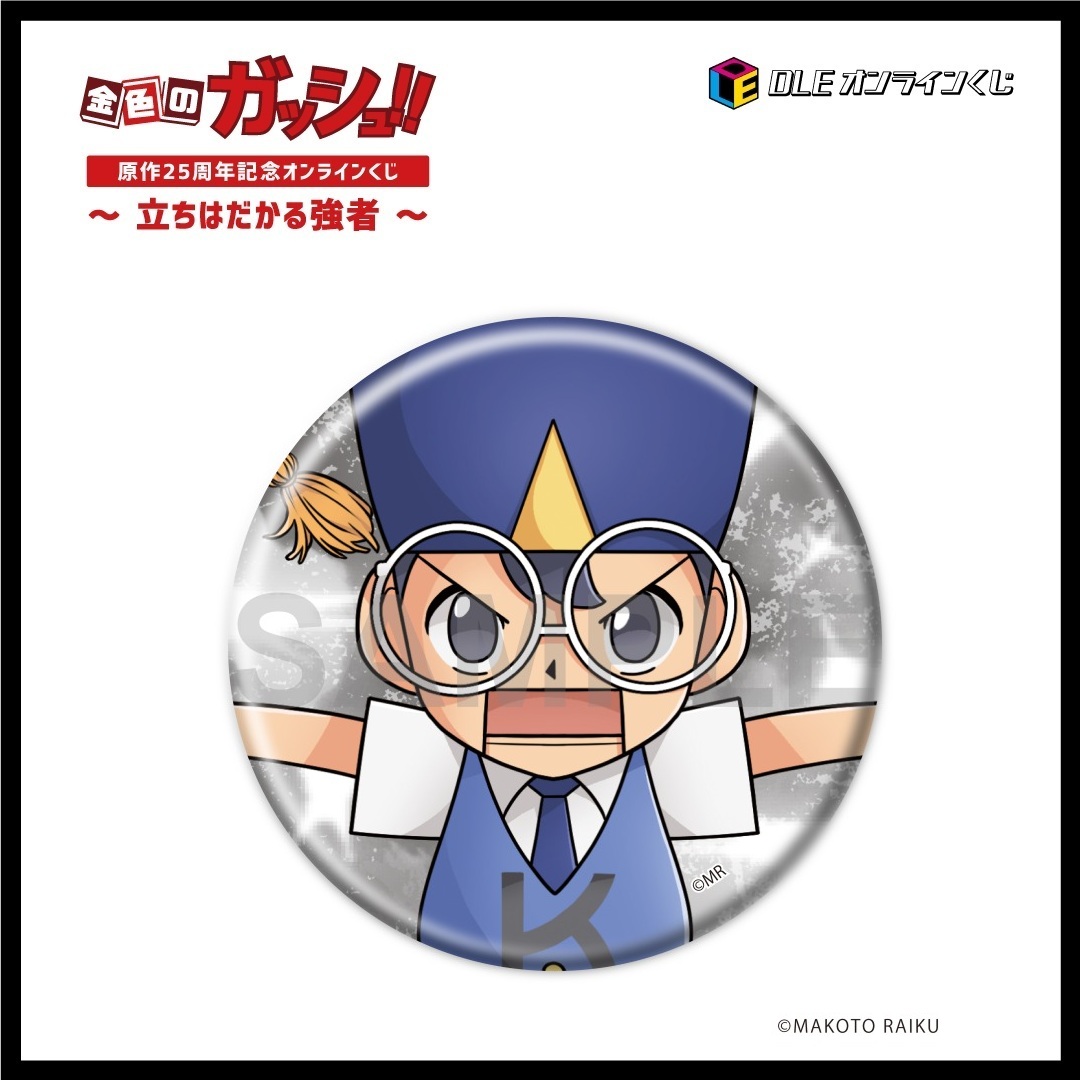 DLEオンラインくじ「金色のガッシュ！！」〜立ちはだかる強者〜 | DLE