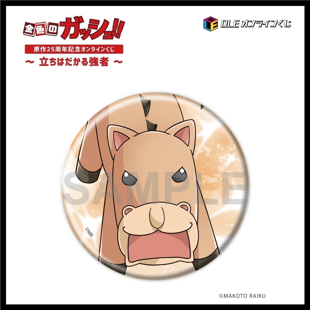 DLEオンラインくじ「金色のガッシュ！！」〜立ちはだかる強者〜 | DLE