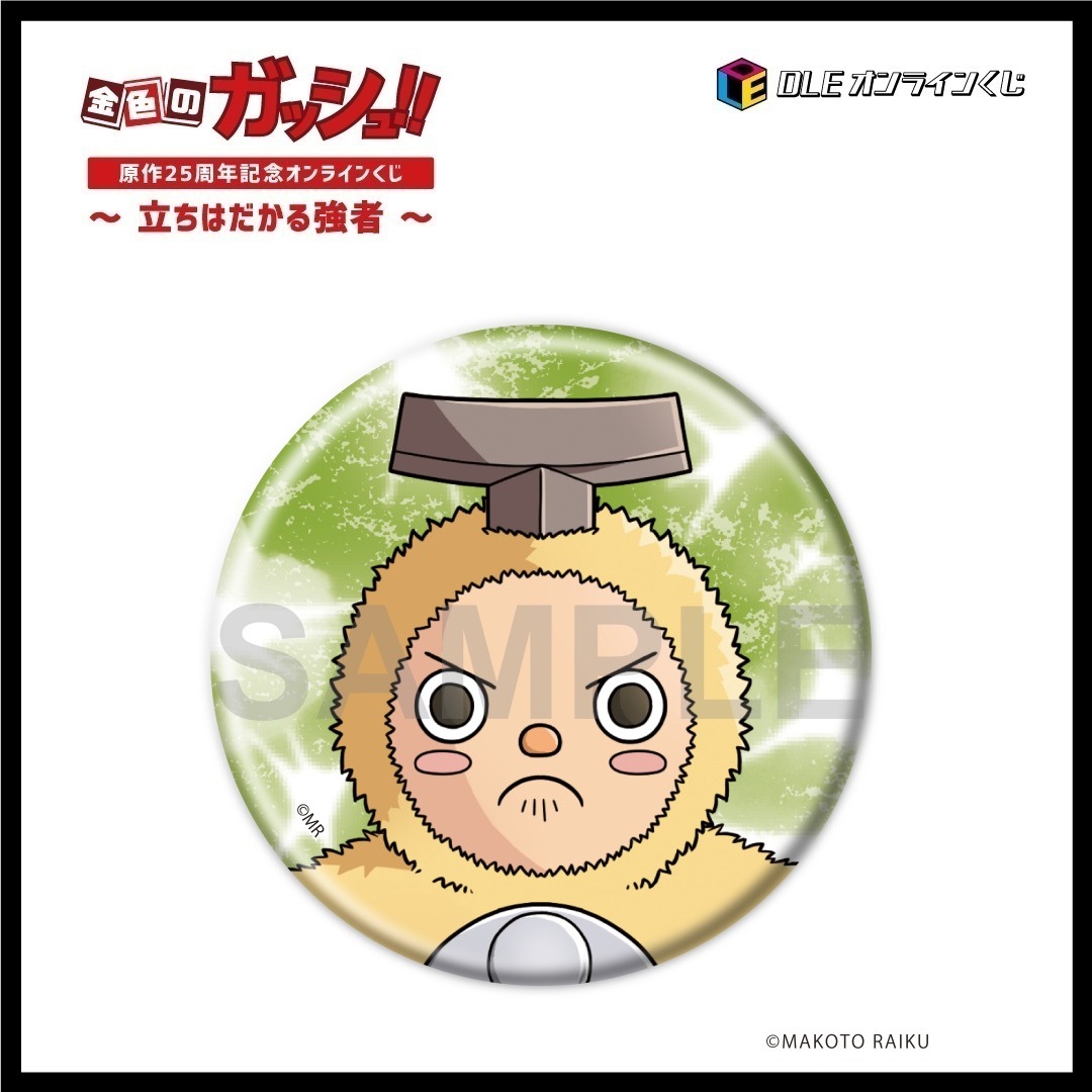 DLEオンラインくじ「金色のガッシュ！！」〜立ちはだかる強者〜 | DLE