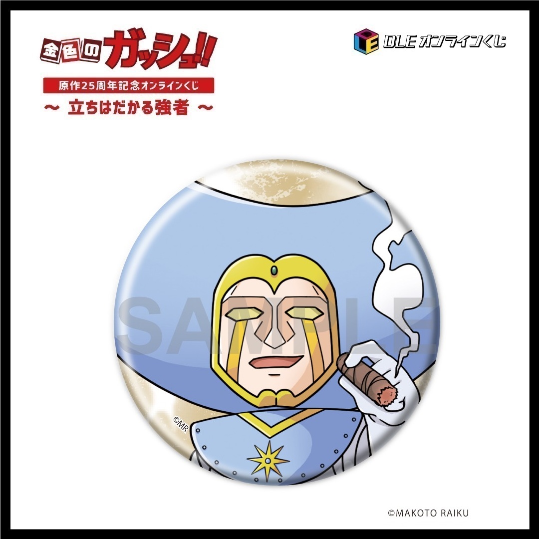DLEオンラインくじ「金色のガッシュ！！」〜立ちはだかる強者〜 | DLE