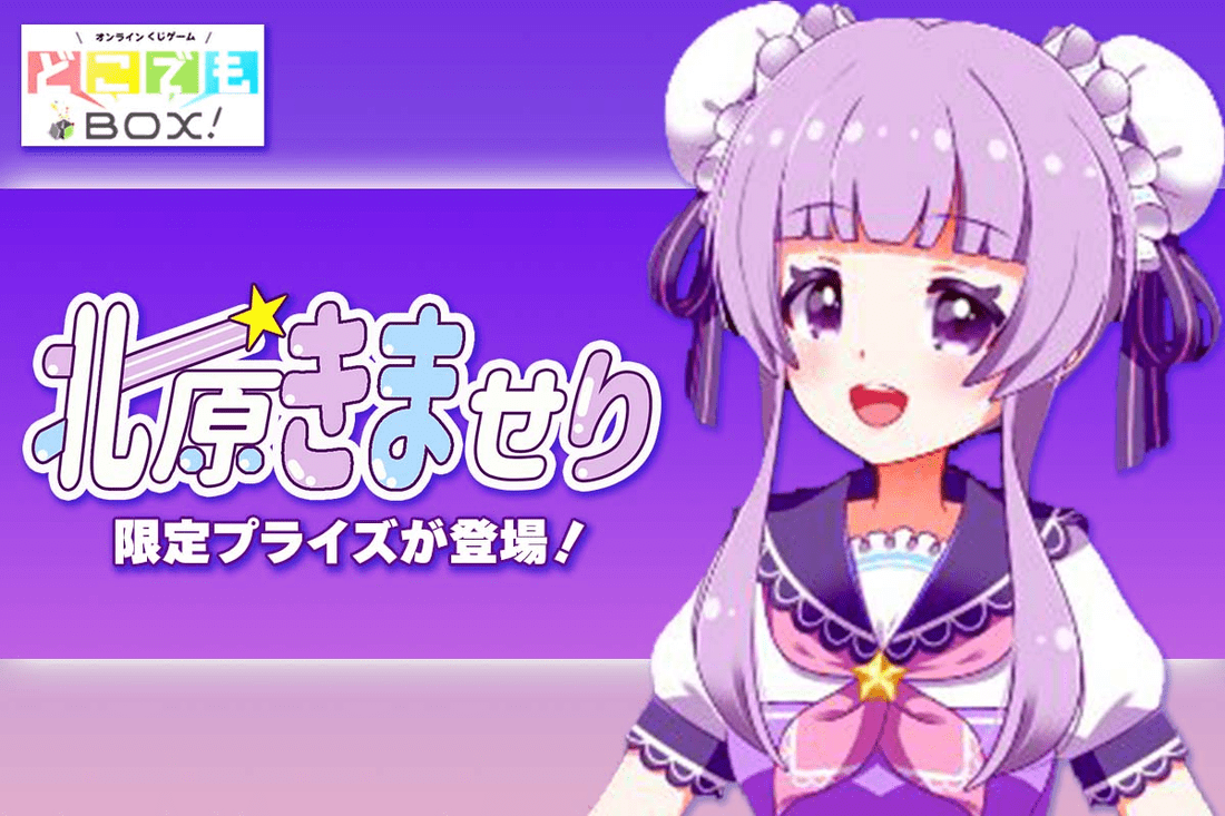 北原きませりくじのメイン画像