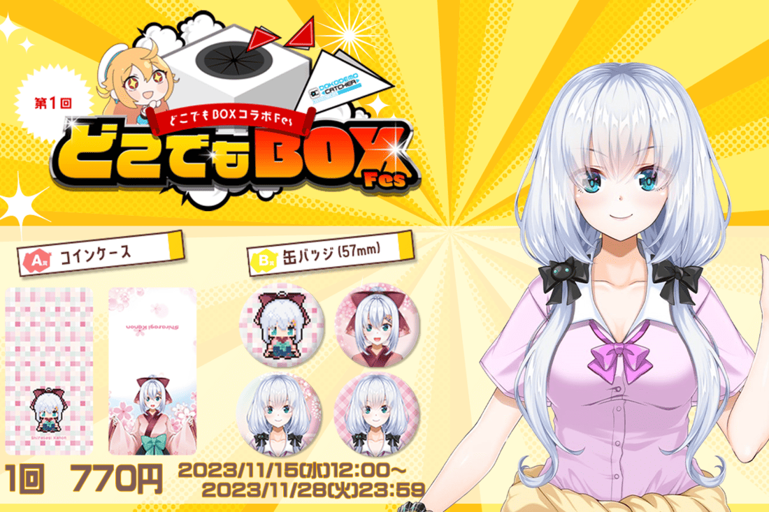 白鷺栞夢くじの画像