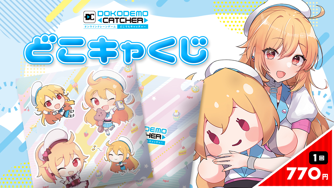 どこキャくじのメイン画像