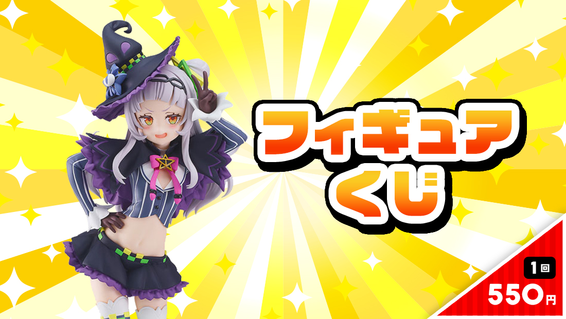 フィギュアくじのメイン画像