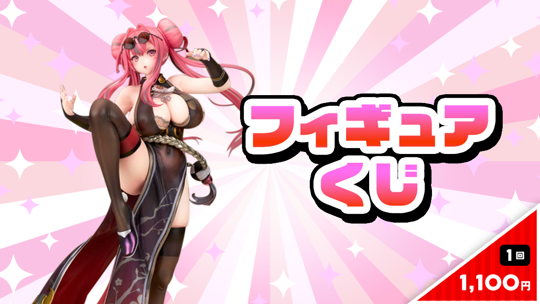 フィギュアくじのメイン画像