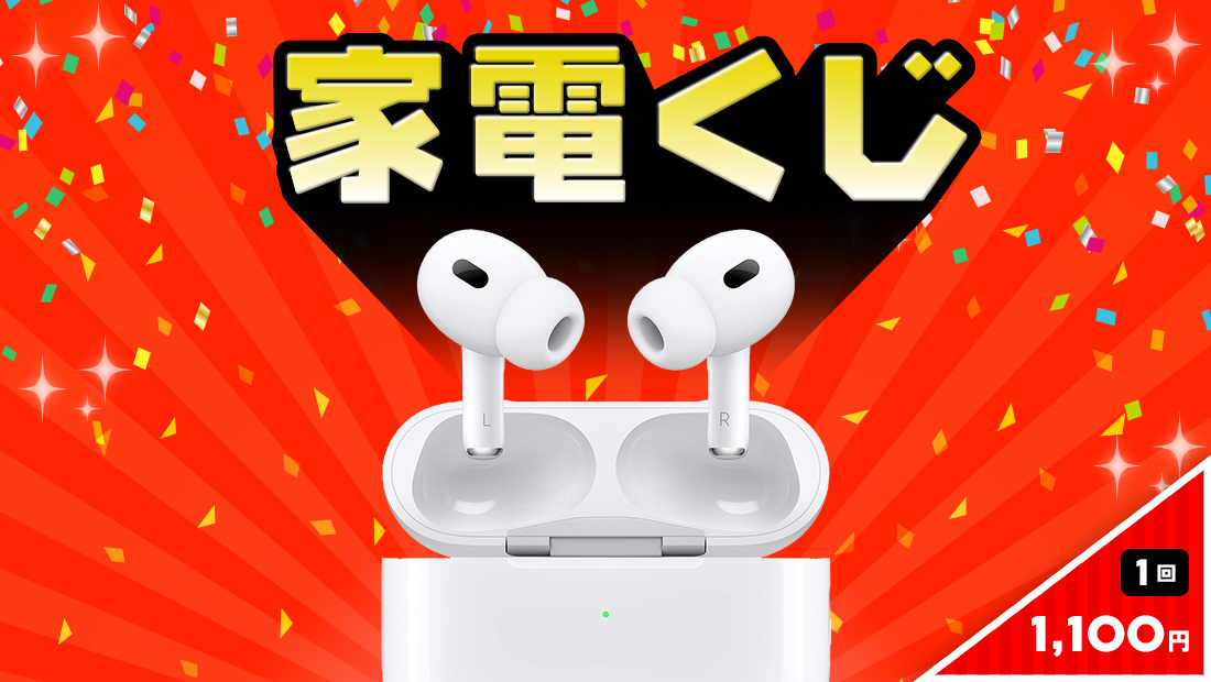 家電くじのメイン画像