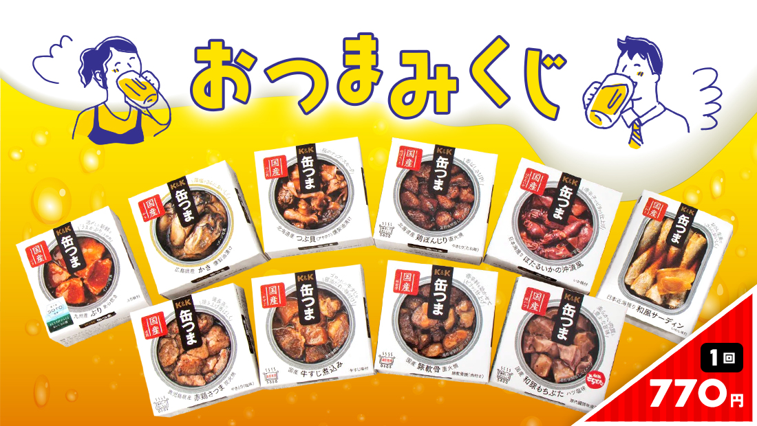 おつまみくじのメイン画像