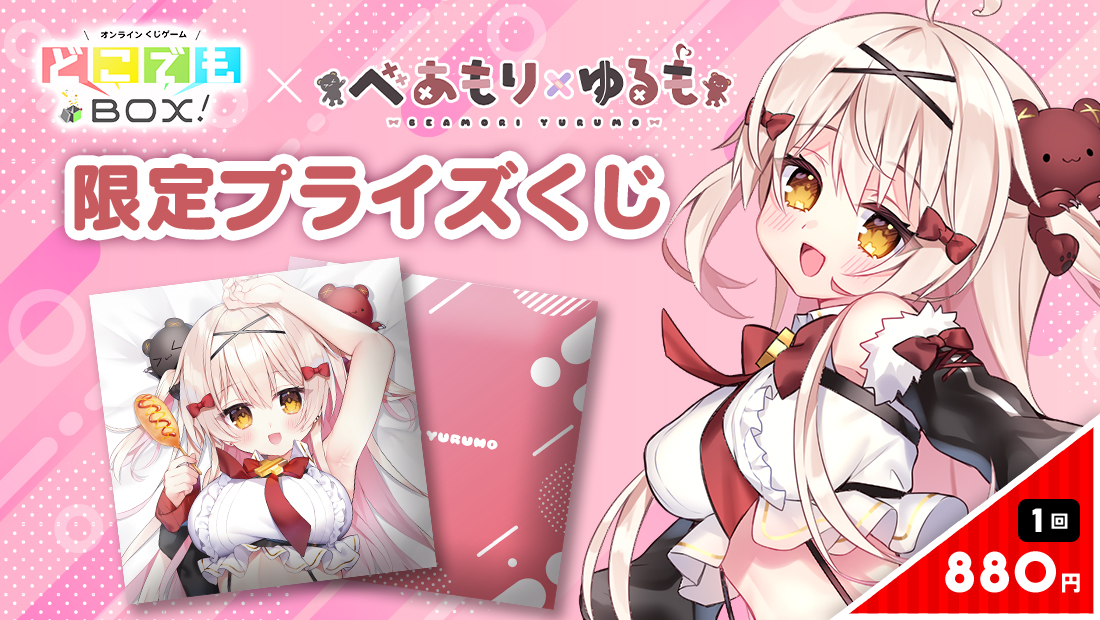 べあもりゆるもコラボくじの画像