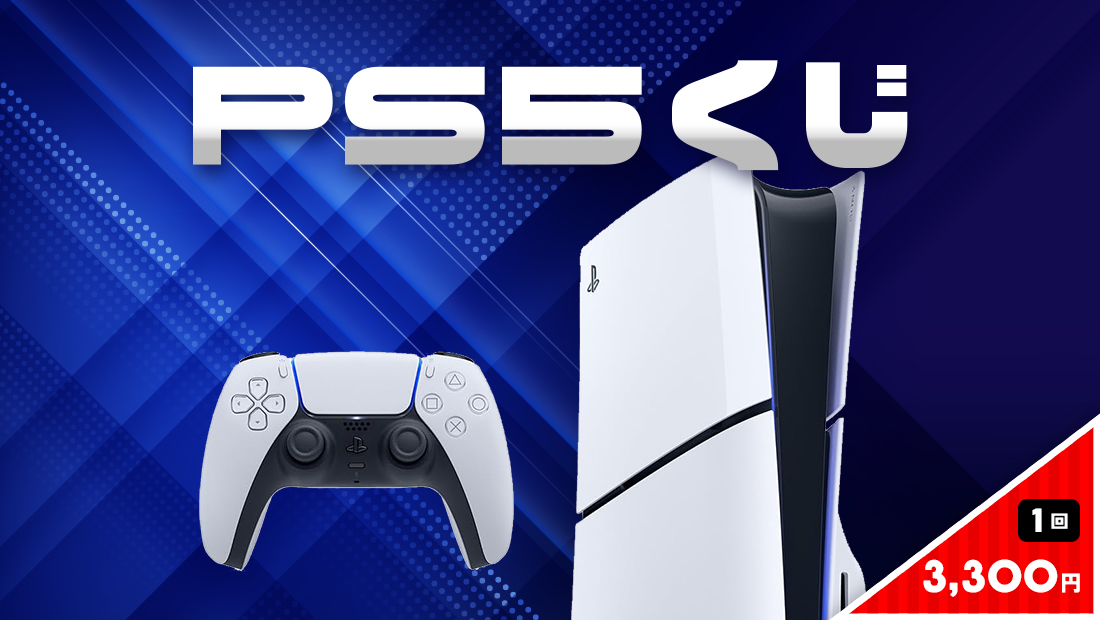 【有限】PS5くじの画像