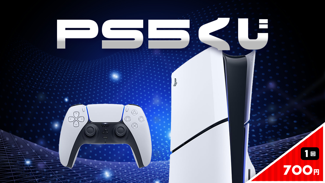 【無限】PS5くじの画像