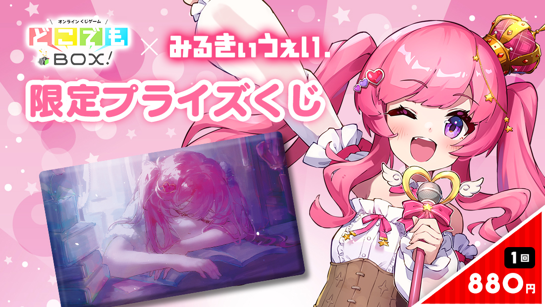 みるきぃうぇい.くじの画像