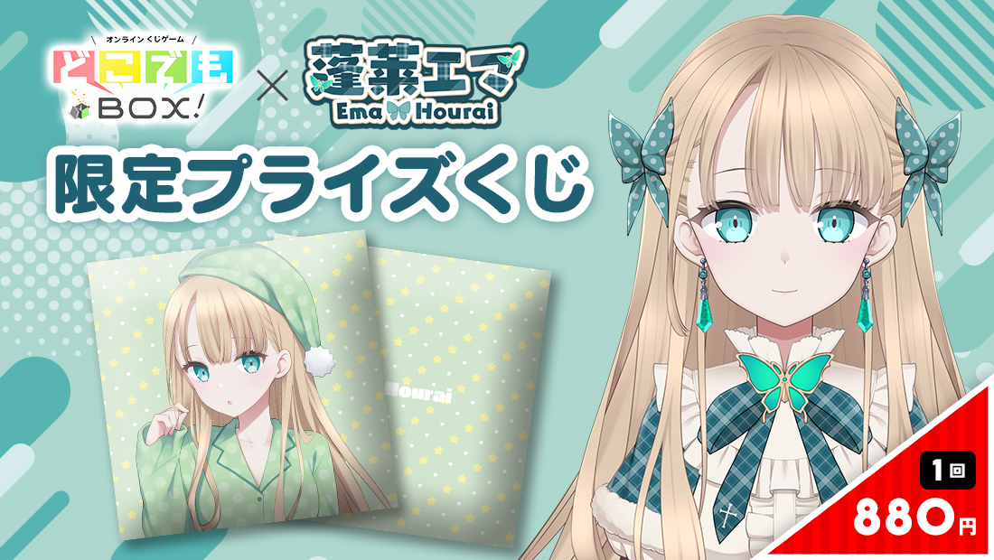 蓬莱エマくじの画像