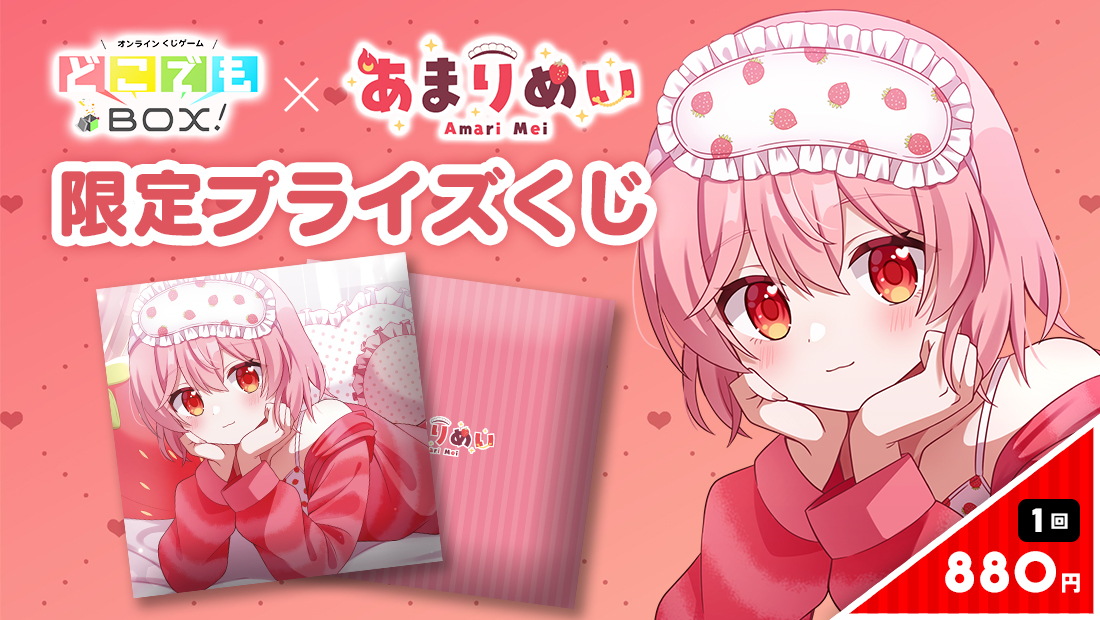 あまりめいくじの画像