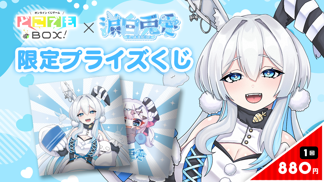 涙白兎愛くじの画像